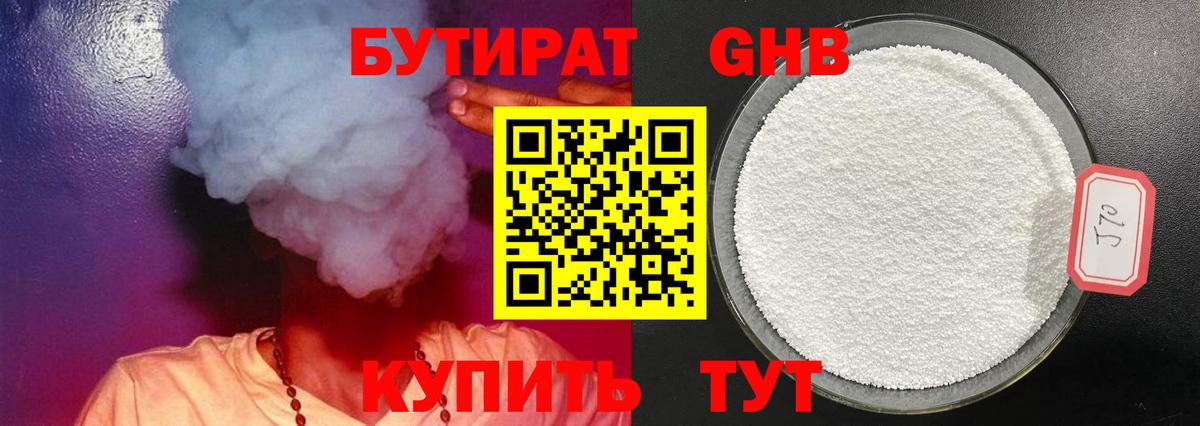Бутират GHB  Бутират  Рыбинск  Вход с VPN 