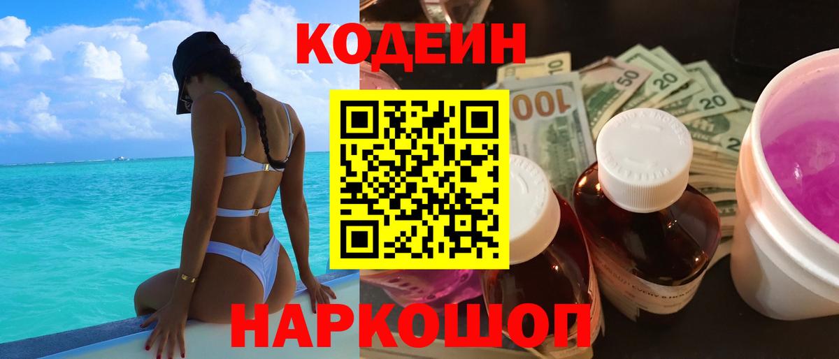 Кодеиновый сироп Lean напиток Lean (лин)  Вход с VPN  Кодеиновый сироп Lean Purple Drank  Рыбинск 